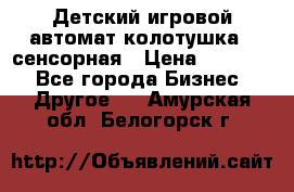 Детский игровой автомат колотушка - сенсорная › Цена ­ 41 900 - Все города Бизнес » Другое   . Амурская обл.,Белогорск г.